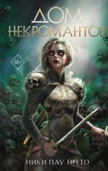 Скачать Дом некромантов бесплатно