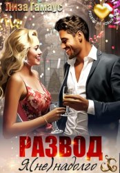 Скачать Развод. Я (не)надолго бесплатно