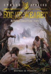 Скачать История свидетеля. Книга 1. Бог не желает бесплатно