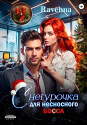 Скачать Снегурочка для несносного босса бесплатно