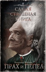 Скачать Самая страшная книга. Прах и пепел бесплатно