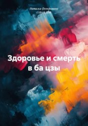 Скачать Здоровье и смерть в ба цзы бесплатно