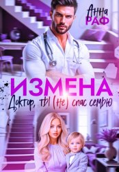 Скачать Измена. Доктор, ты (не) спас семью бесплатно