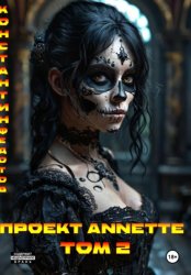 Скачать Проект ANNETTE. Том 2 бесплатно