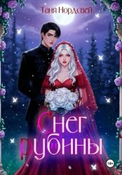 Скачать Снег и рубины бесплатно