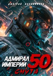 Скачать Адмирал Империи – 50 бесплатно