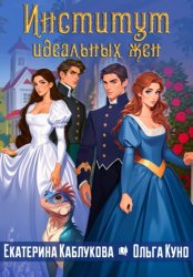 Скачать Институт идеальных жен бесплатно