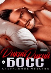 Скачать Дикий дикий босс бесплатно