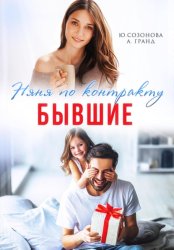 Скачать Бывшие. Няня по контракту бесплатно