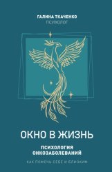 Скачать Окно в жизнь. Психология онкозаболеваний. Как помочь себе и близким бесплатно