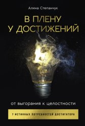 Скачать В плену у достижений: От выгорания к целостности бесплатно