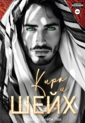 Скачать Кира и шейх бесплатно