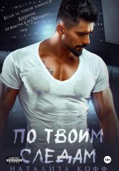 Скачать По твоим следам бесплатно