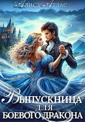 Скачать Выпускница для боевого дракона бесплатно