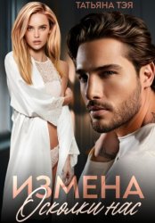 Скачать Измена. Осколки нас бесплатно