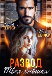 Скачать Развод. Твоя бывшая бесплатно