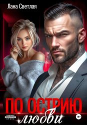 Скачать По острию любви бесплатно