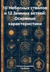 Скачать 10 Небесных стволов и 12 Земных ветвей: Основные характеристики бесплатно