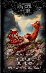 Скачать Спешащие во тьму. Урд и другие безлюдья бесплатно