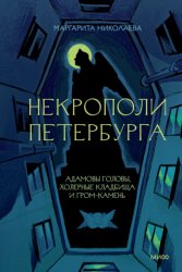 Скачать Некрополи Петербурга. Адамовы головы, холерные кладбища и Гром-камень бесплатно