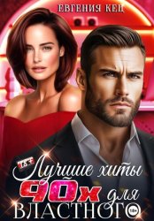 Скачать Лучшие хиты 90-х для властного бесплатно