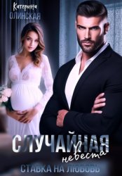 Скачать Случайная невеста. Ставка на любовь бесплатно