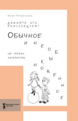 Скачать Давайте это поисследуем! Обычное и необыкновенное на уроках литературы бесплатно