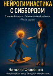 Скачать Нейрогимнастика с Сиббордом. Сильный педагог. Внимательный ребенок. Ничего лишнего бесплатно