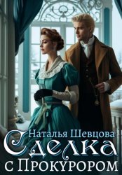 Скачать Сделка с Прокурором бесплатно