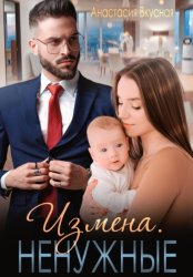 Скачать Измена. Ненужные бесплатно