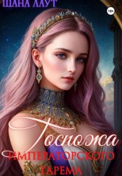 Скачать Госпожа императорского гарема бесплатно