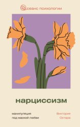 Скачать Нарциссизм: манипуляция под маской любви бесплатно