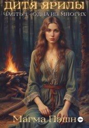 Скачать Дитя Ярилы. Часть 1. Одна из многих бесплатно