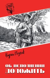 Скачать Об исполнении доложить бесплатно