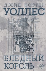 Скачать Бледный король бесплатно