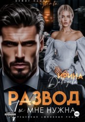 Скачать Развод. Ты мне нужна! бесплатно