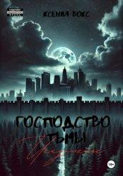 Скачать Господство тьмы. Искупление. Книга третья бесплатно