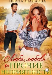 Скачать Люба, любовь и прочие неприятности бесплатно