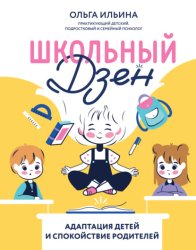 Скачать Школьный дзен. Адаптация детей и спокойствие родителей бесплатно