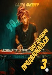 Скачать 90-е: Шоу должно продолжаться – 3 бесплатно