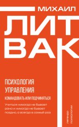 Скачать Психология управления. Командовать или подчиняться? бесплатно