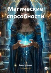 Скачать Магические способности бесплатно