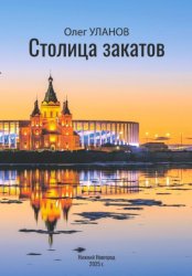 Скачать Столица закатов бесплатно