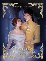 Скачать Плененная бесплатно