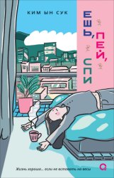 Скачать Ешь, пей, спи бесплатно