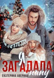 Скачать Я загадала папу бесплатно