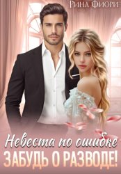 Скачать Невеста по ошибке. Забудь о разводе! бесплатно