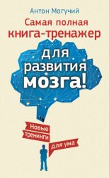 Скачать Самая полная книга-тренажер для развития мозга! Новые тренинги для ума бесплатно