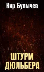 Скачать Штурм Дюльбера бесплатно