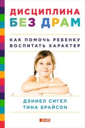 Скачать Дисциплина без драм. Как помочь ребенку воспитать характер бесплатно